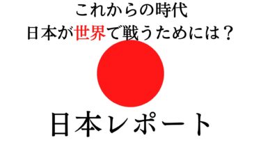 【大好きな国】日本レポート